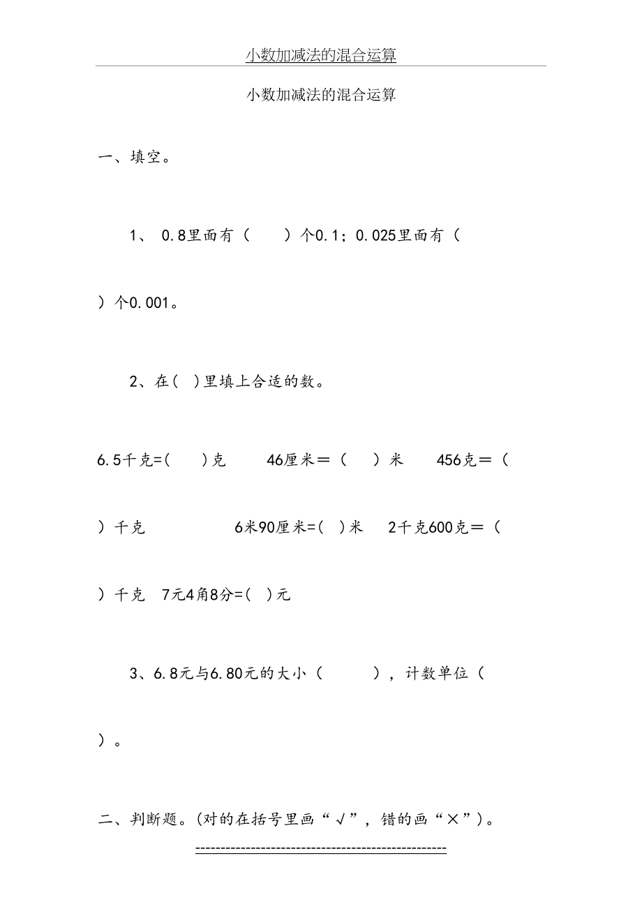 人教版四年级下“小数加减法的混合运算和简算”练习题.doc_第2页