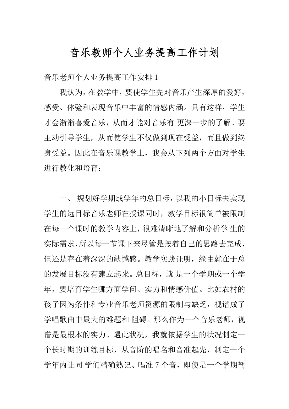 音乐教师个人业务提高工作计划精编.docx_第1页