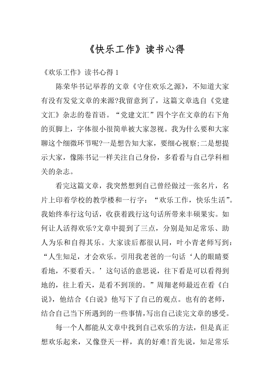 《快乐工作》读书心得精选.docx_第1页