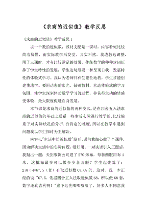 《求商的近似值》教学反思精编.docx