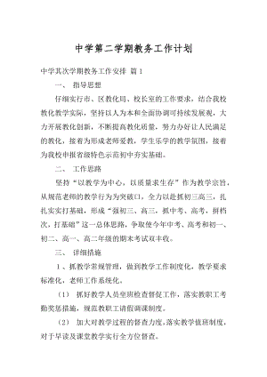 中学第二学期教务工作计划汇总.docx