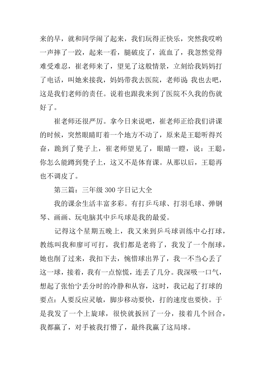 三年级300字日记优质.docx_第2页