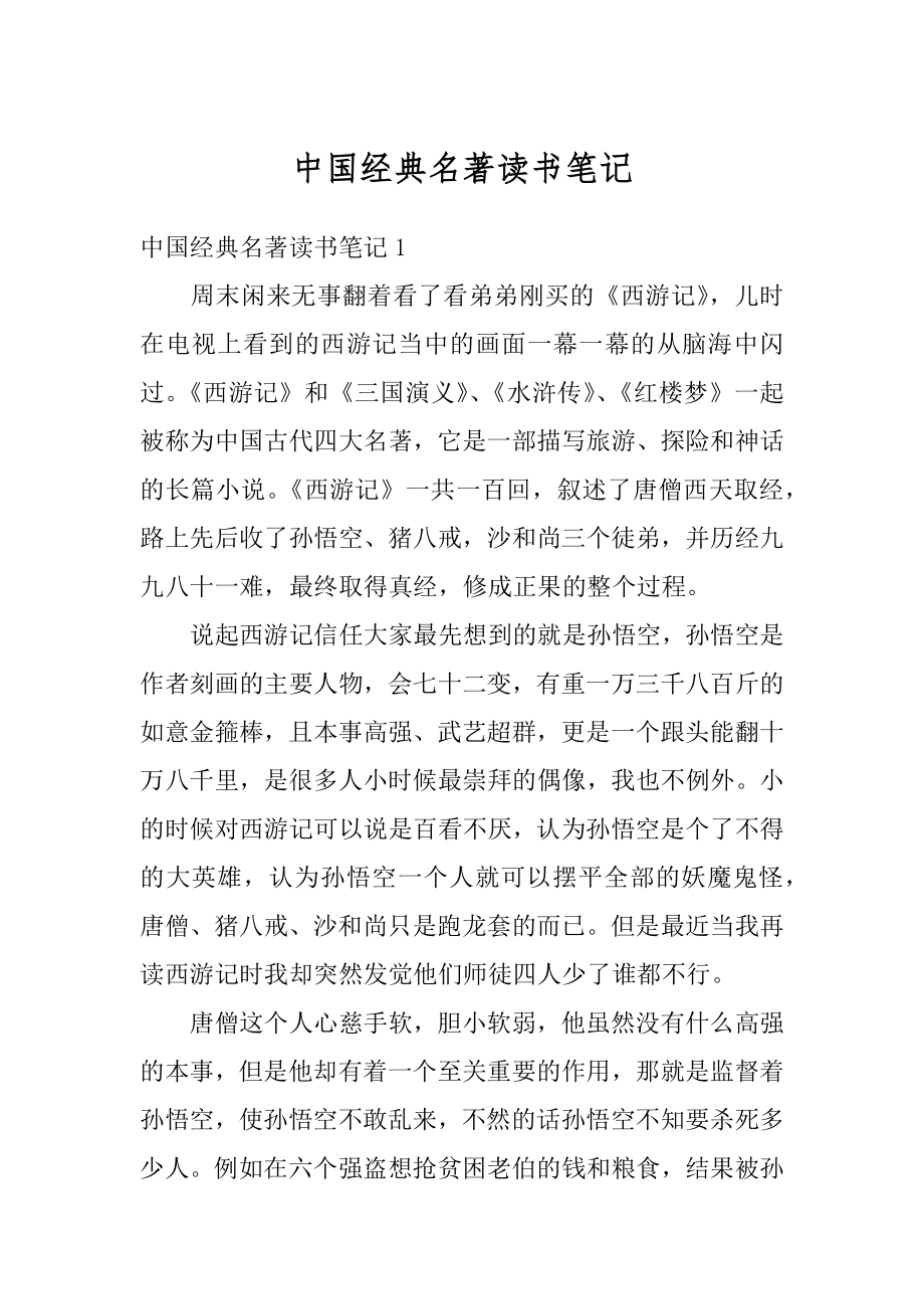 中国经典名著读书笔记范例.docx_第1页