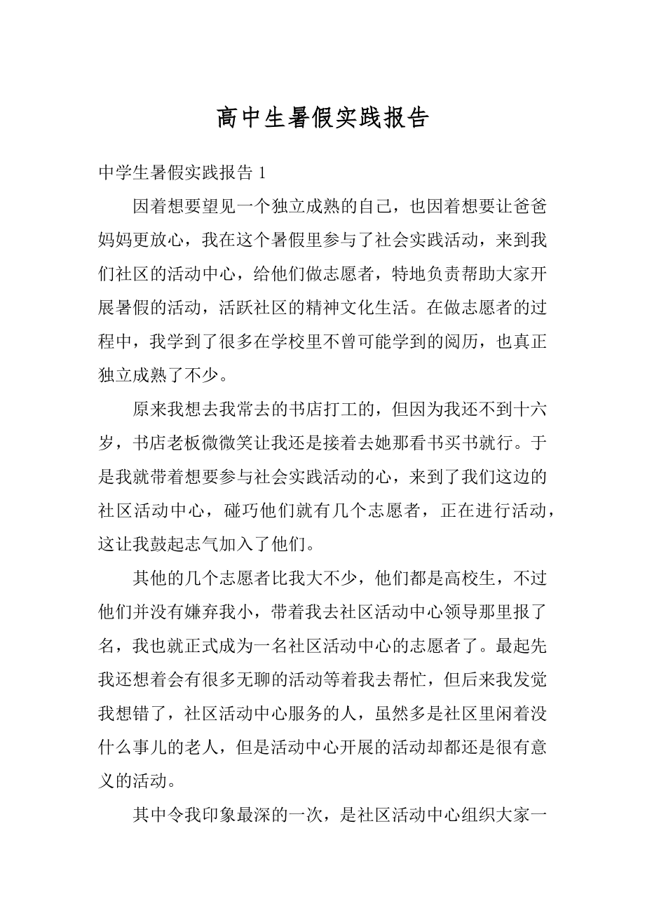 高中生暑假实践报告汇总.docx_第1页