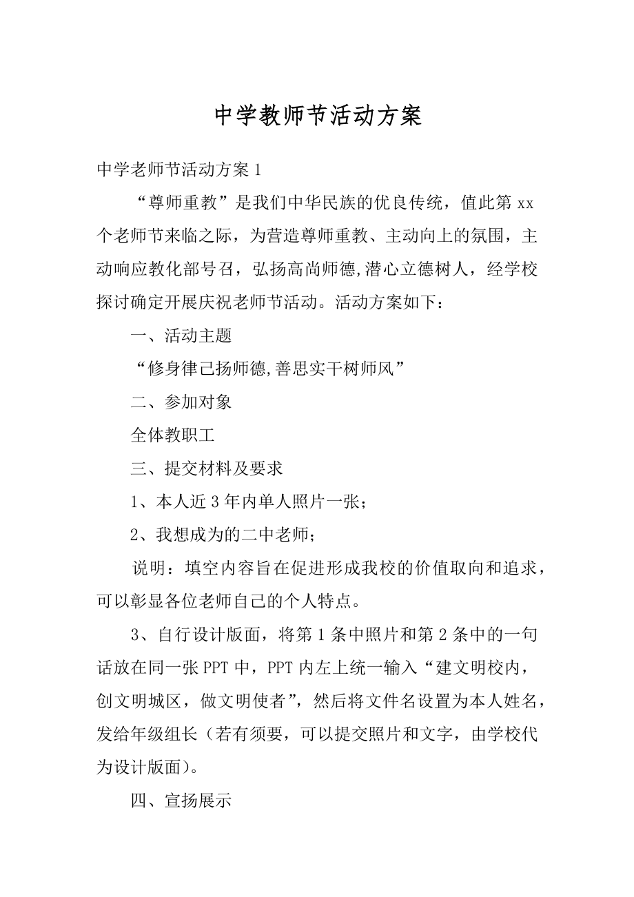 中学教师节活动方案优质.docx_第1页