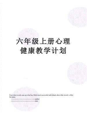 六年级上册心理健康教学计划.doc