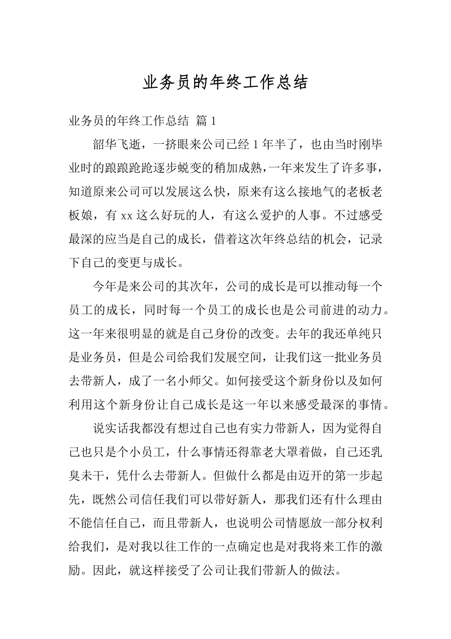 业务员的年终工作总结精选.docx_第1页