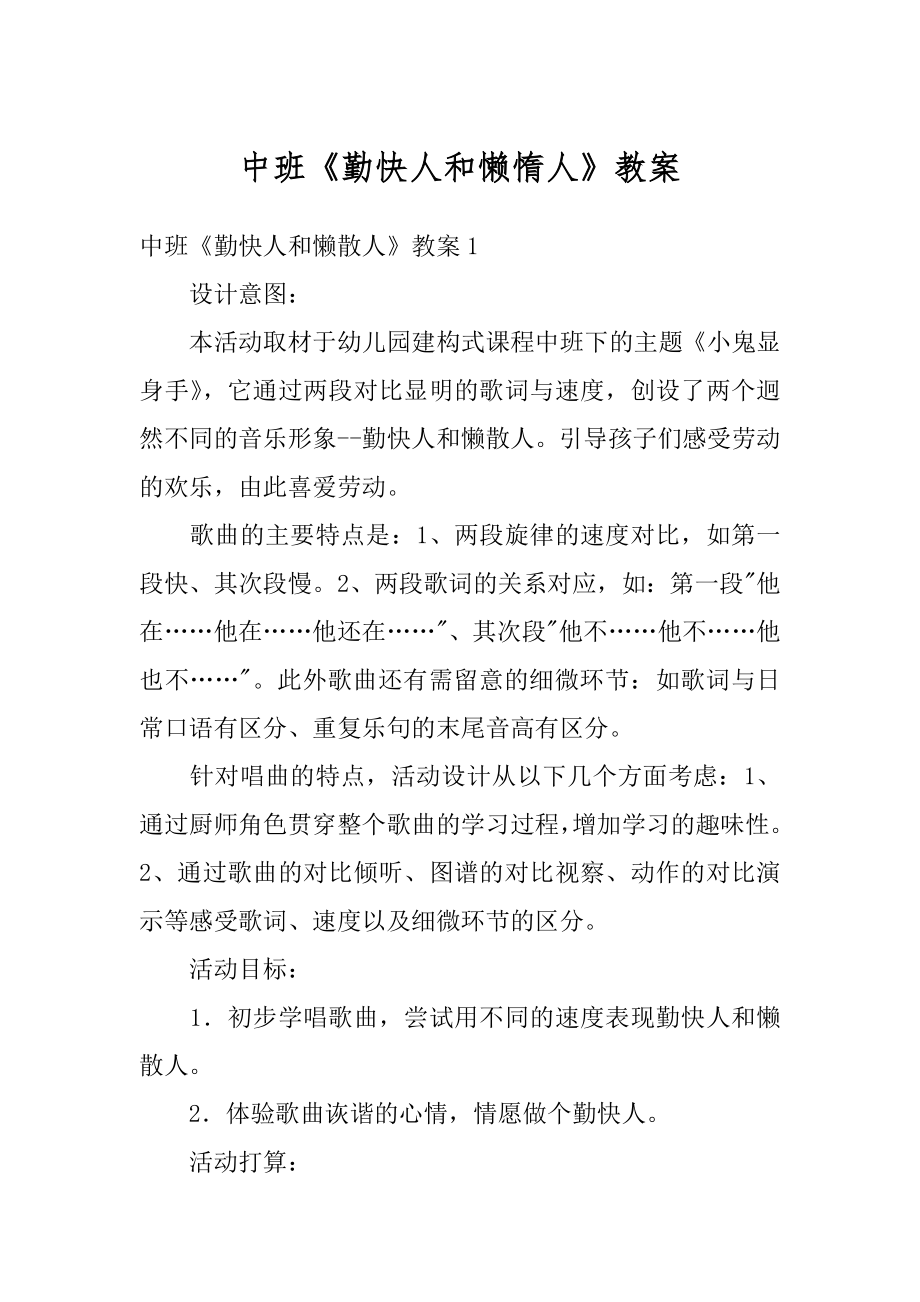 中班《勤快人和懒惰人》教案精品.docx_第1页