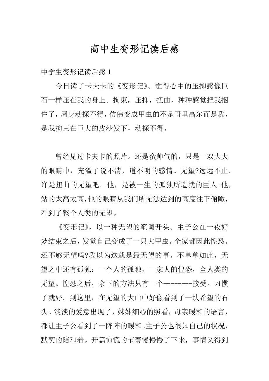 高中生变形记读后感汇编.docx_第1页