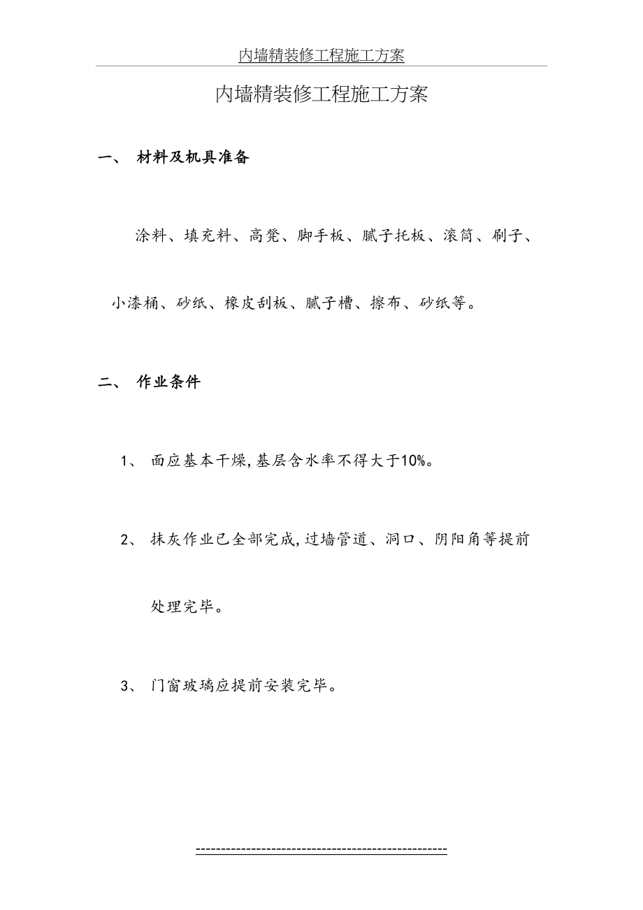 内墙精装修工程施工方案.doc_第2页