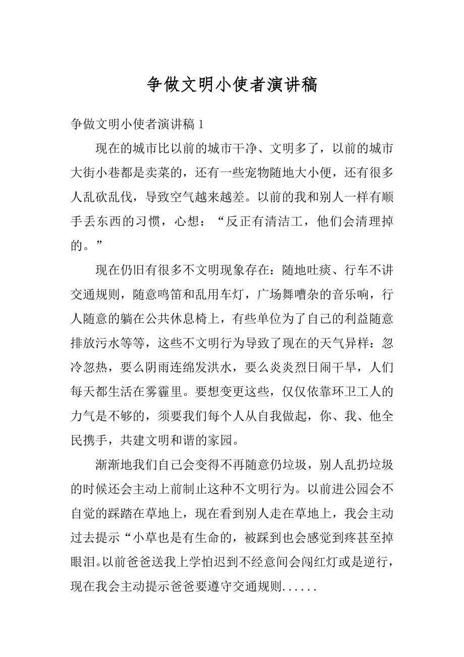 争做文明小使者演讲稿范文.docx_第1页