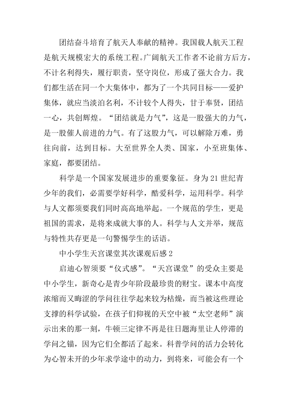 中小学生天宫课堂第二课观后感范本.docx_第2页