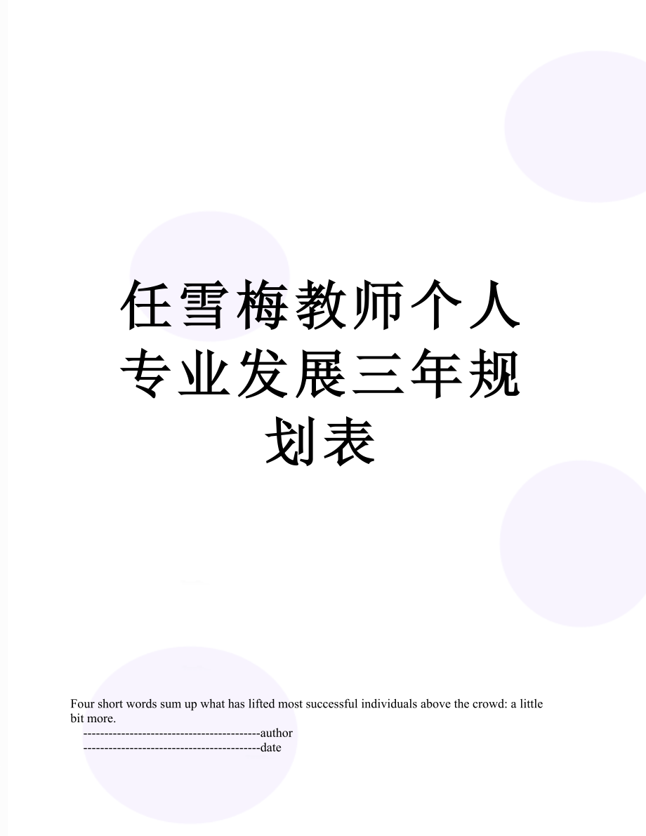 任雪梅教师个人专业发展三年规划表.doc_第1页