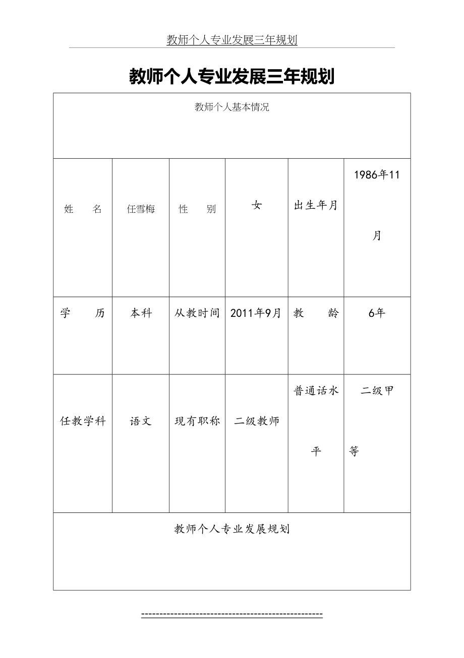 任雪梅教师个人专业发展三年规划表.doc_第2页