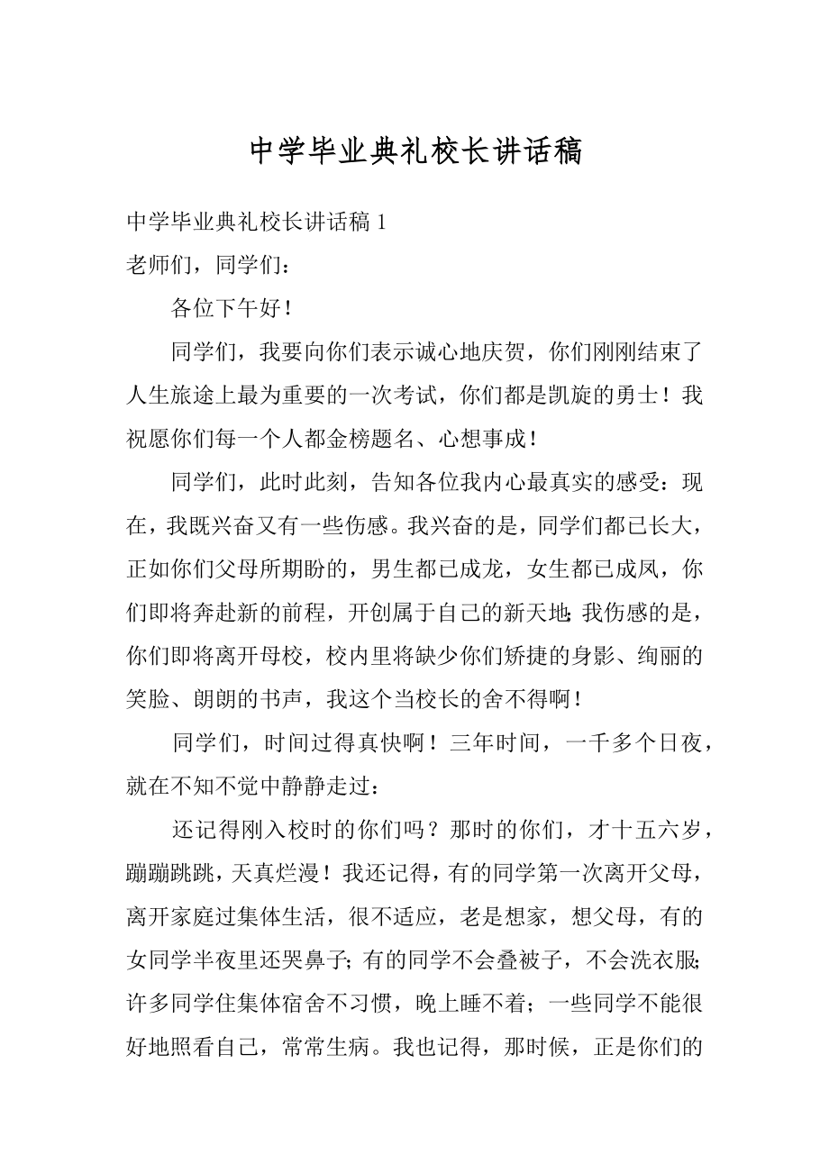 中学毕业典礼校长讲话稿范文.docx_第1页