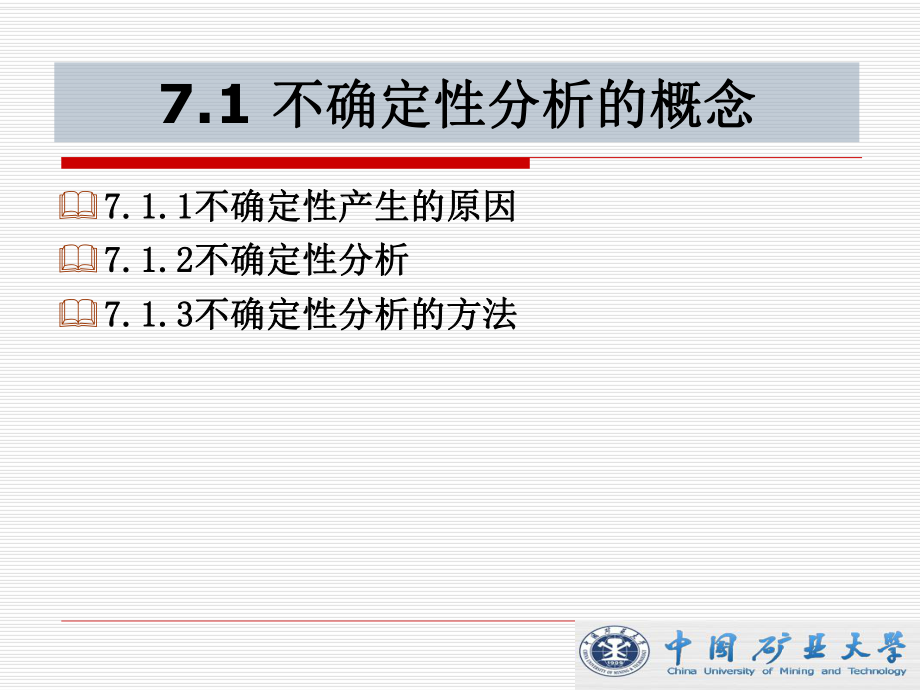 ppt课件第7章 不确定性分析.ppsx_第2页