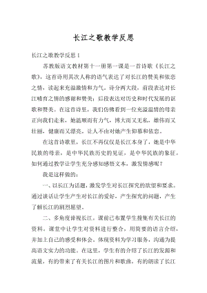 长江之歌教学反思汇总.docx