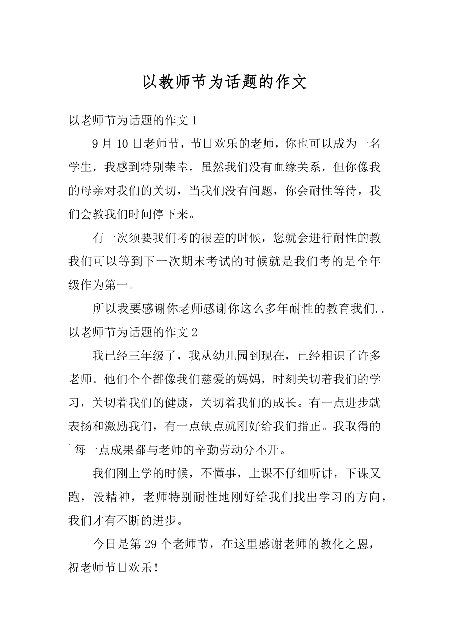 以教师节为话题的作文范文.docx_第1页