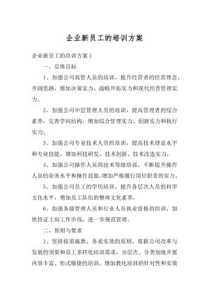 企业新员工的培训方案范文.docx