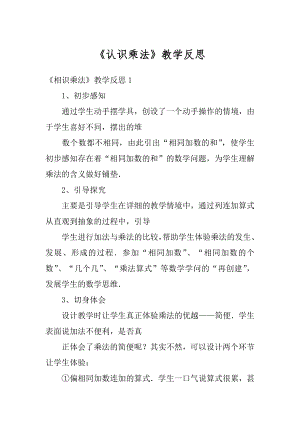 《认识乘法》教学反思精编.docx