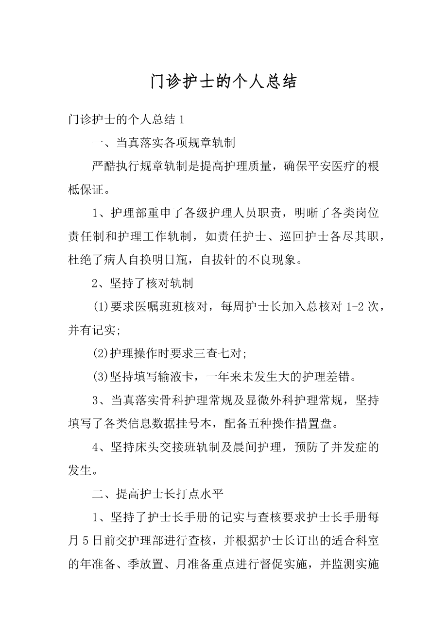 门诊护士的个人总结最新.docx_第1页