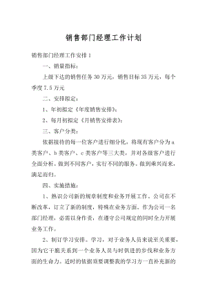 销售部门经理工作计划范例.docx