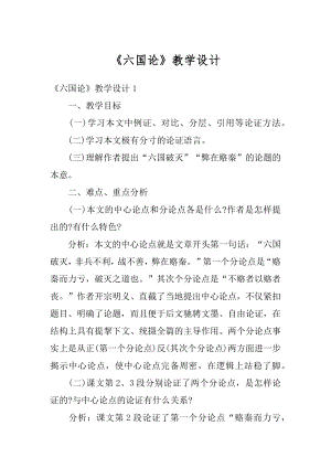 《六国论》教学设计最新.docx