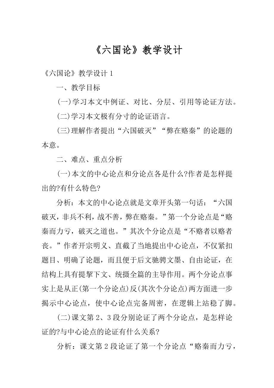 《六国论》教学设计最新.docx_第1页