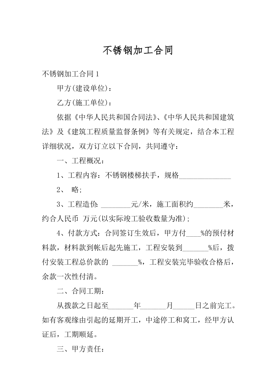 不锈钢加工合同范文.docx_第1页