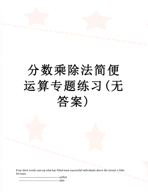 分数乘除法简便运算专题练习(无答案).doc