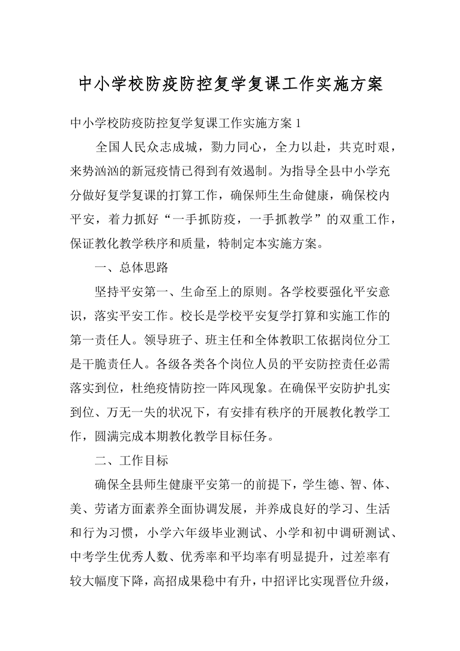 中小学校防疫防控复学复课工作实施方案例文.docx_第1页