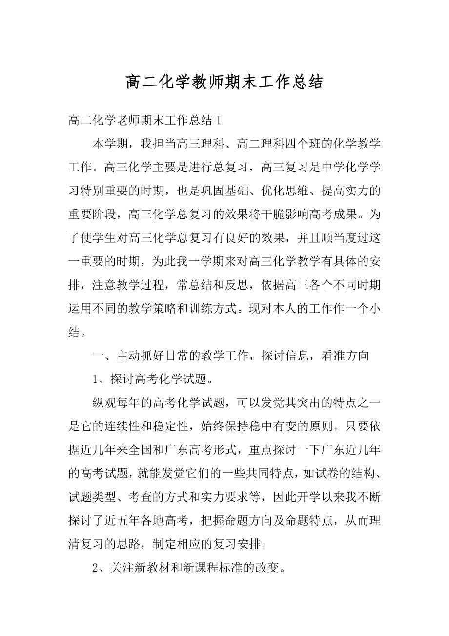 高二化学教师期末工作总结精编.docx_第1页