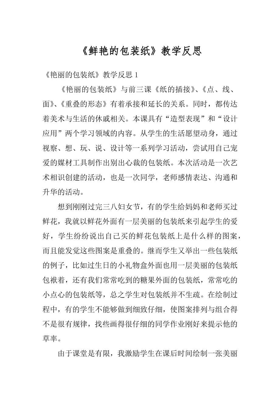 《鲜艳的包装纸》教学反思汇编.docx_第1页