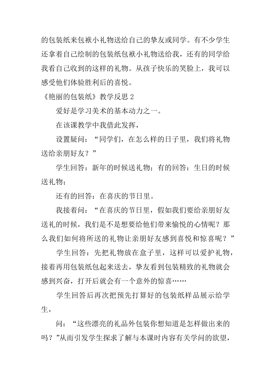 《鲜艳的包装纸》教学反思汇编.docx_第2页