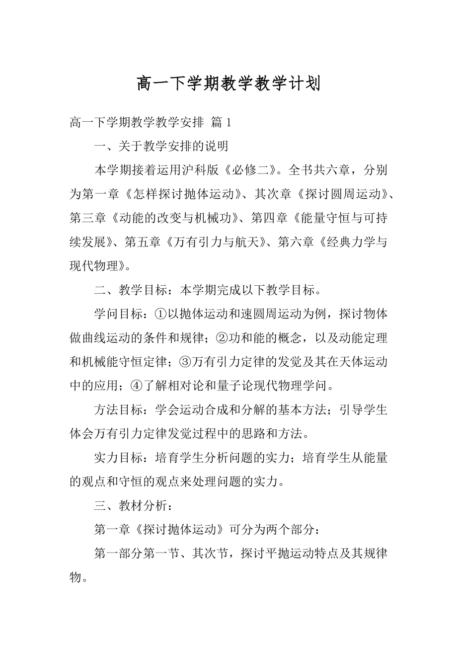 高一下学期教学教学计划范例.docx_第1页