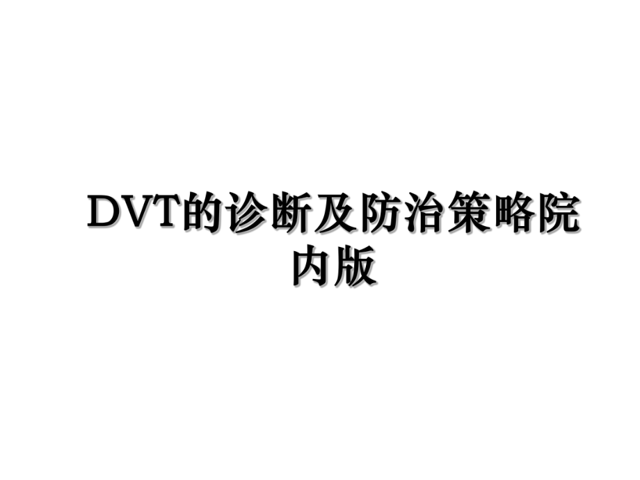 DVT的诊断及防治策略院内版.ppt_第1页