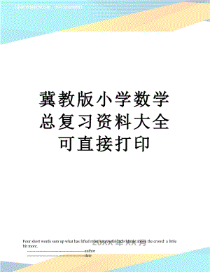 冀教版小学数学总复习资料大全可直接打印.doc