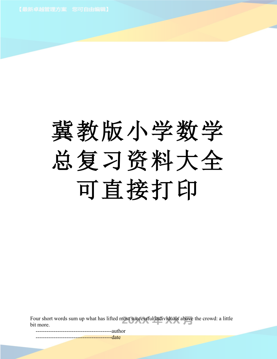 冀教版小学数学总复习资料大全可直接打印.doc_第1页