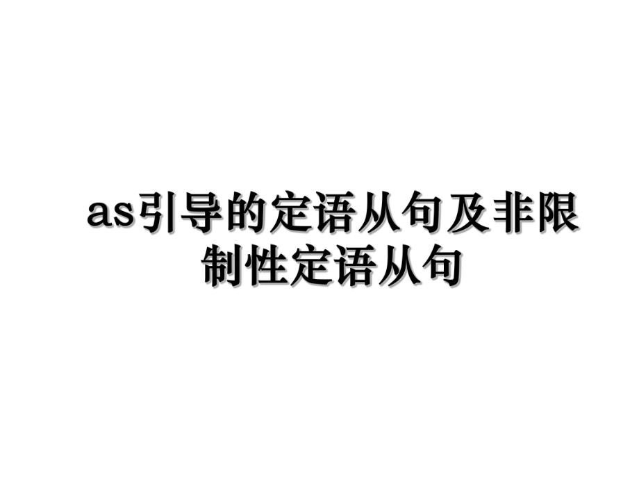 as引导的定语从句及非限制性定语从句.ppt_第1页