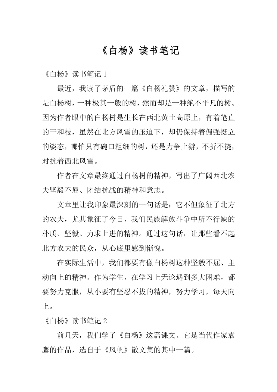 《白杨》读书笔记范例.docx_第1页