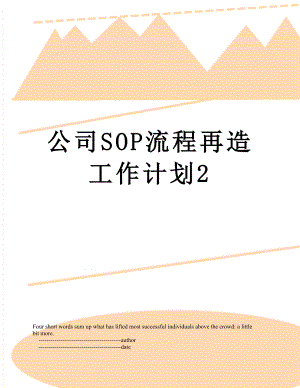 公司SOP流程再造工作计划2.doc