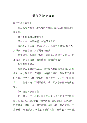 霸气的毕业留言优质.docx