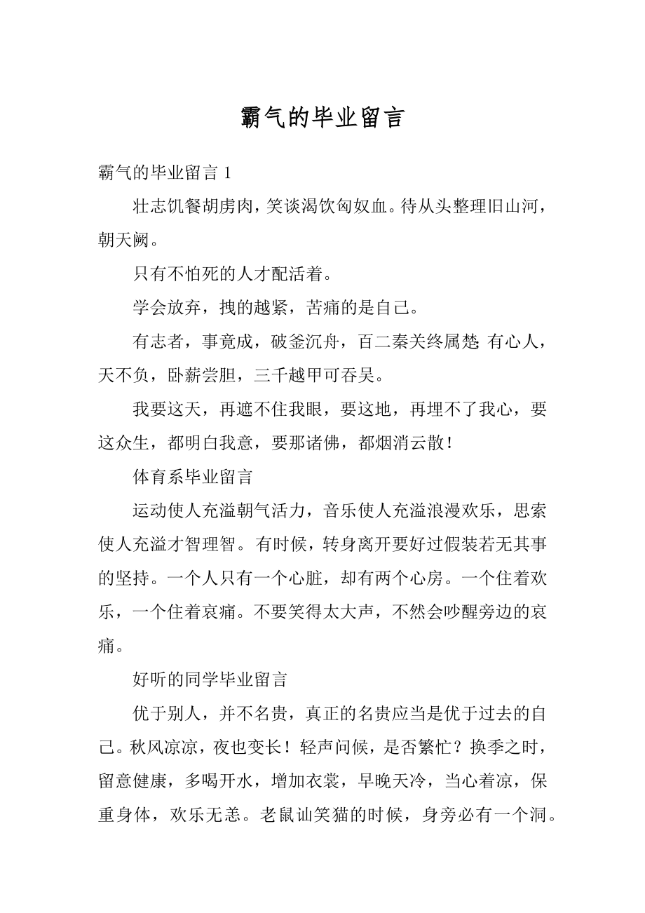 霸气的毕业留言优质.docx_第1页