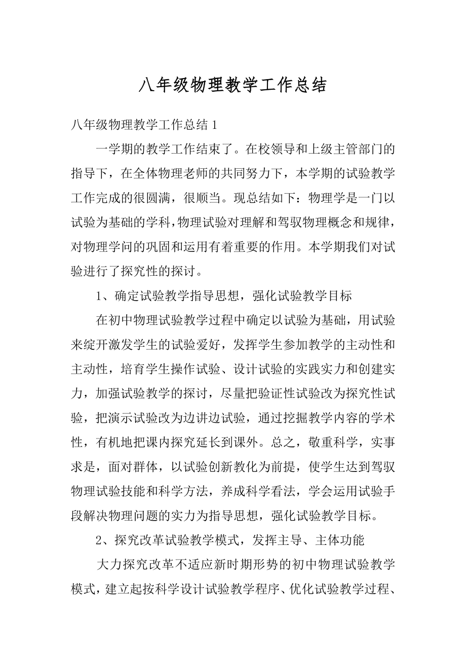 八年级物理教学工作总结优质.docx_第1页