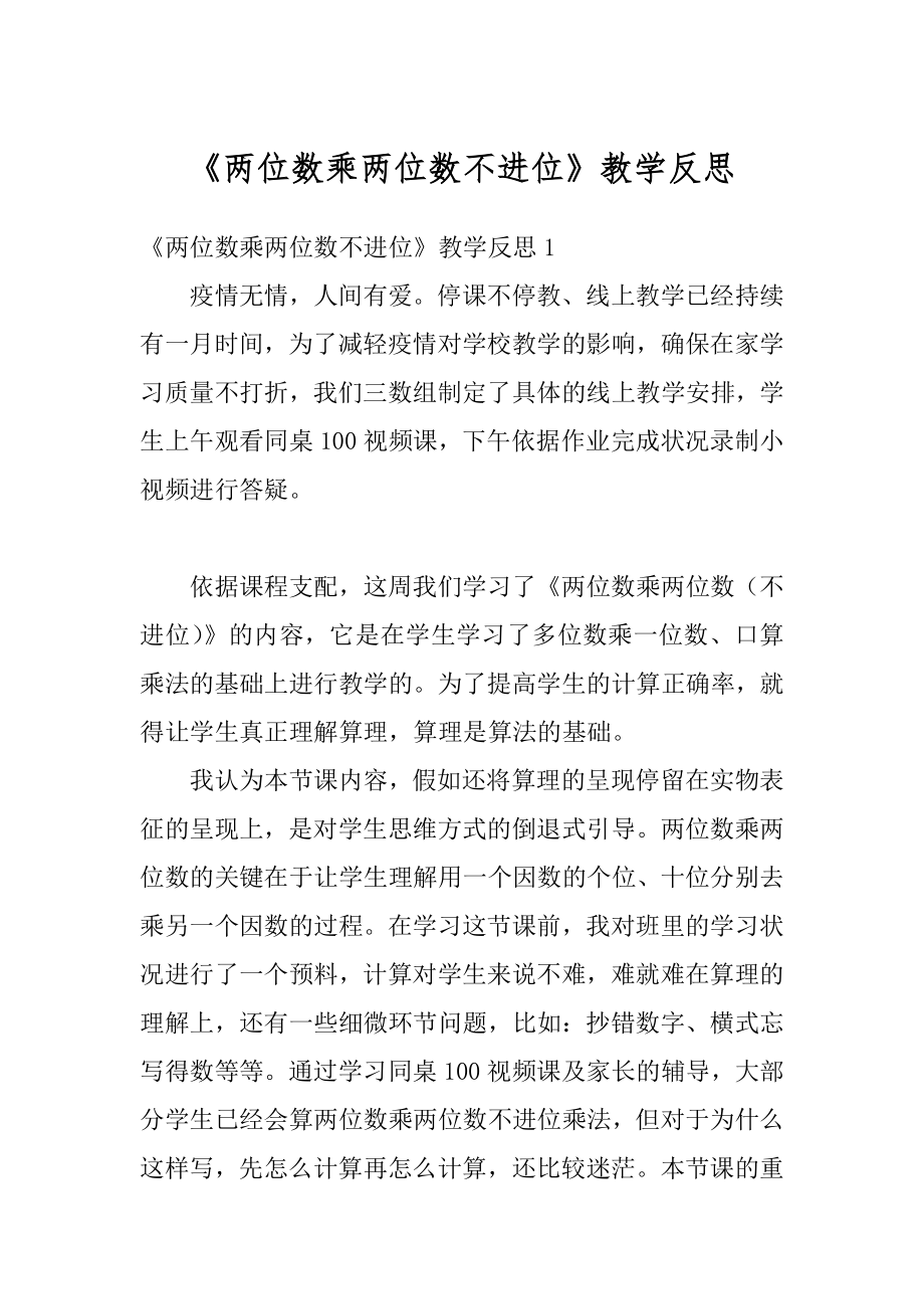 《两位数乘两位数不进位》教学反思精编.docx_第1页