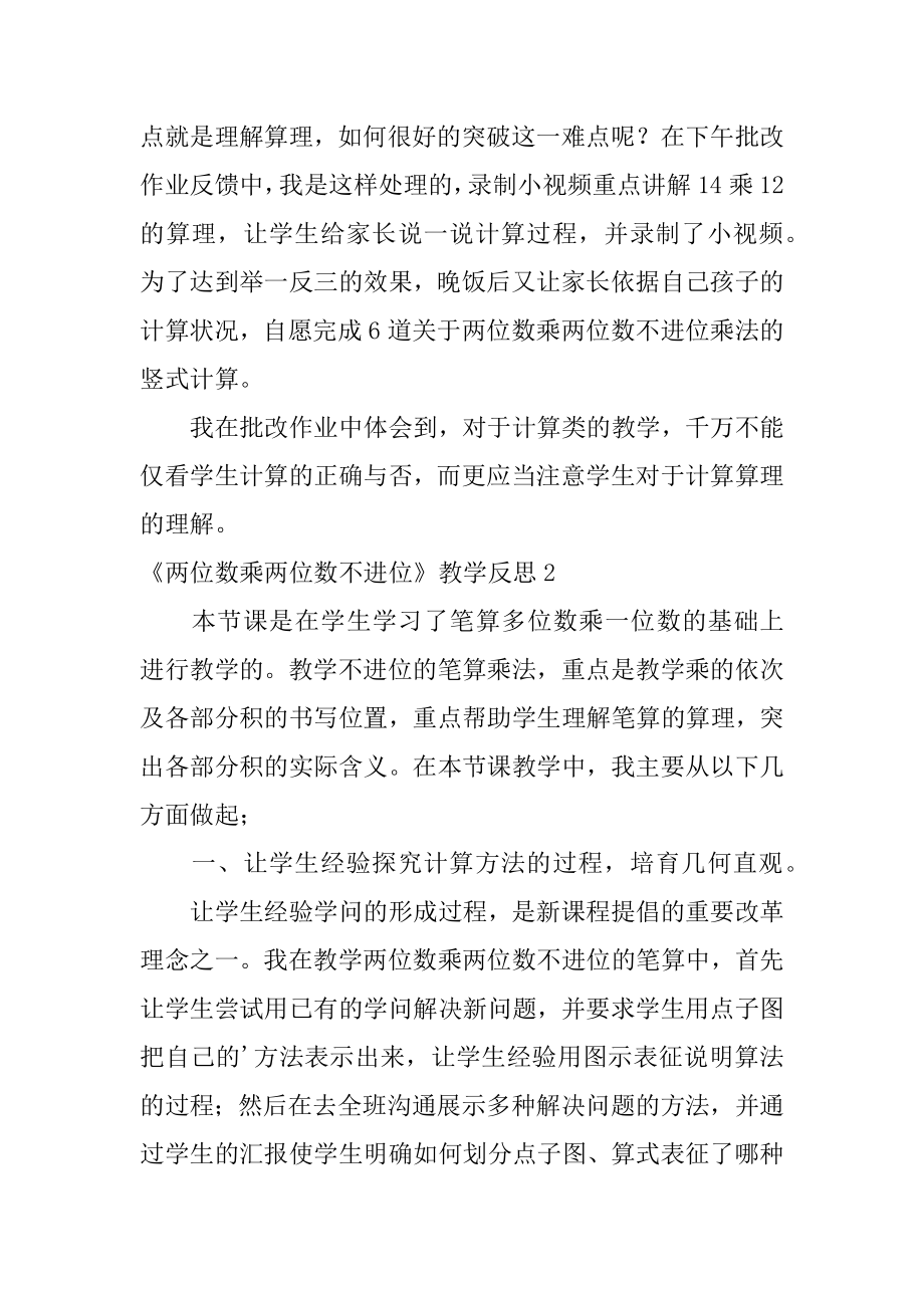 《两位数乘两位数不进位》教学反思精编.docx_第2页