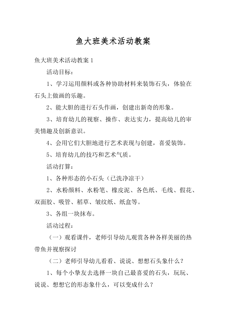 鱼大班美术活动教案汇编.docx_第1页