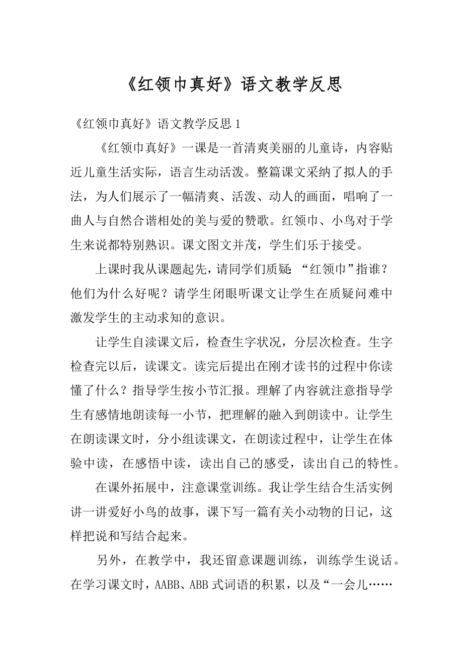 《红领巾真好》语文教学反思最新.docx_第1页