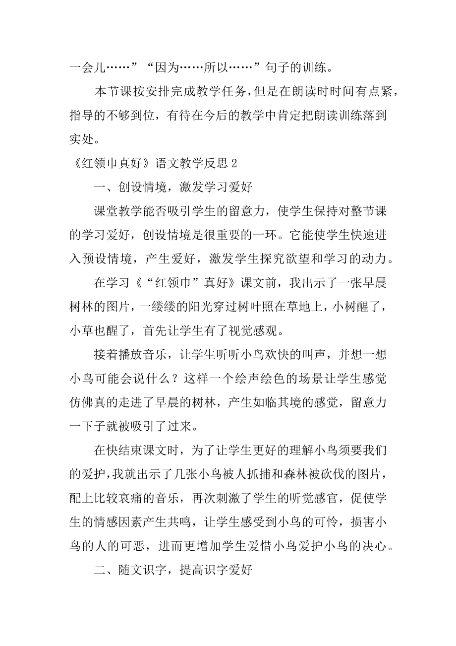 《红领巾真好》语文教学反思最新.docx_第2页