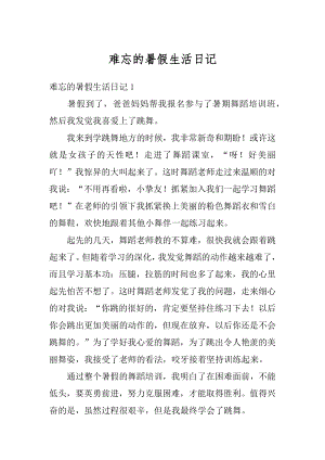 难忘的暑假生活日记范文.docx